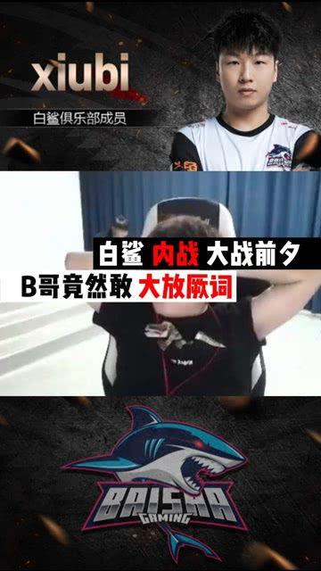 听b哥爆料白鲨视频,揭秘背后故事与精彩瞬间  第1张