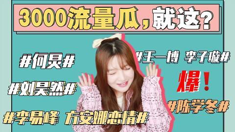 你怎么看娱乐圈吃瓜事件,揭秘幕后真相与娱乐效应  第3张